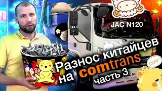 Обзор грузовика JAC N120 🚛 КОМТРАНС 2019