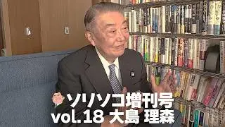 ソリソコ増刊号 vol 18 大島 理森　「国会議員を引退して、生活は変わった？毎日何してる？」