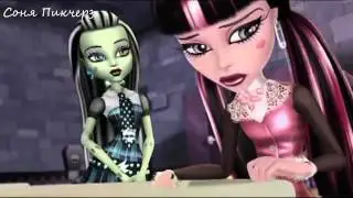 Дракулаура и Клод-Monster High.Клип-Расстались в сентябре!