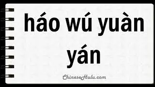 How to Say Uncomplainingly in Mandarin Chinese