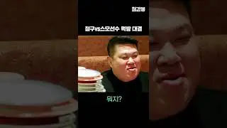 철구 VS 스모선수 푸파 붙었다 ㅋㅋㅋㅋ｜철감봉｜17화｜아프리카TV #shorts