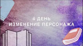 Что заставляет вашего персонажа измениться | 30 дней писательства - день 4 📚