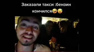 Эдисон: Заказали такси бензин кончился😂😂😂