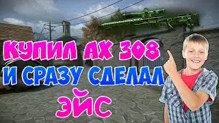 КУПИЛ AX308 ЗА 3000 РУБЛЕЙ И СРАЗУ СДЕЛАЛ ЭЙС #5 [WARFACE]