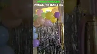 Фольгированный занавес Дождик, 3м х 1м, Серебро #shorts