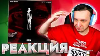 Baby Melo & spyrofoam — yea we lie 🎵 Реакция SMUZILAND 