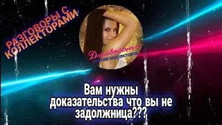ВАМ НУЖНЫ ДОКАЗАТЕЛЬСТВА ЧТО ВЫ НЕ ЗАДОЛЖНИК | РАЗГОВОРЫ С КОЛЛЕКТОРАМИ 2021