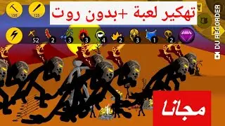 تحميل لعبة .Stick war:Legacy مهكرة آخر إصدار  1.11.28