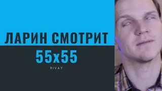 ⛔Ларин смотрит 55x55 – МРАЗЬ (feat. Ларин)⛔
