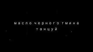 масло черного тмина - танцуй (vocal cover)