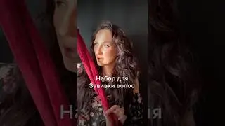 Набор аксессуаров для завивки волос код 46656