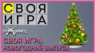 Своя игра «Новый год 2023» | AlexeyBatya, Axel, B_KOMHATE, MAZA4KST | Escape from Tarkov