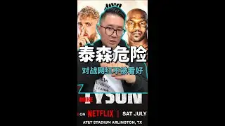 泰森vs杰克保罗规则公布，泰森将很艰难