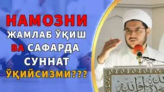НАМОЗНИ ЖАМЛАБ ЎҚИШ ВА САФАРДА СУННАТ ЎҚИЙСИЗМИ???