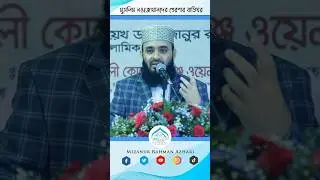 মুসলিম নওজোয়ানদের প্রেরণার বাতিঘর #youtubeshorts #azharishorts #shorts