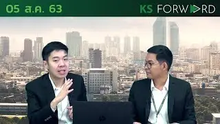KS Forward วันที่ 5 ส.ค.63