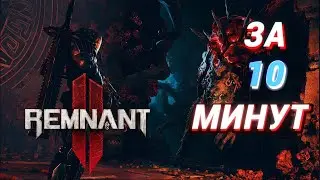 REMNANT 2 ЗА 10 МИНУТ