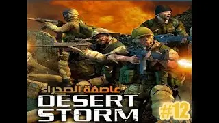 تختيم لعبة عاصفة الصحراء Conflict Desert Storm الجزء الاول part 12