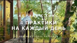 Abraham Hicks - 4 Daily Practices 💪💫🏆