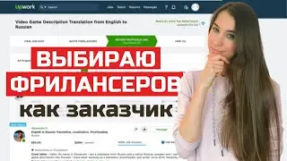 Как заказчики публикуют проекты и выбирают фрилансеров. Что важно знать. На примере биржи Upwork