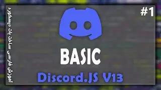 آموزش ساخت بات دیسکورد | Basic Discord.JS V13 | E-1