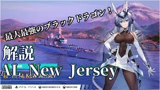 ALニュージャージー解説！【WoWsLegends】
