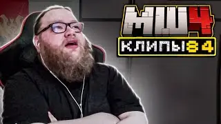 МайнШилд 4 | Клипы за неделю | Часть 84