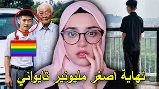 طالب ثانوية تزوج رجل بسبب 500 مليون دولار 🏳️‍🌈   !!!