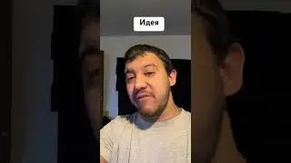 Идея 