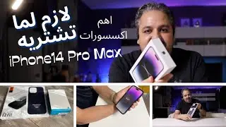 iPhone 14 Pro MAX | رد الفعل واهم الاكسسوارت عند فتح العلبة