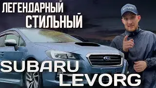 АВТО ПОД ЗАКАЗ. Subaru Levorg. Легендарный. Стильный. Бюджетный