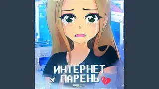 Интернет парень
