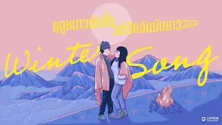ฤดูหนาวมันสั้น แต่รักฉันมันยาวววววว (LOVEiS Playlist)
