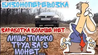 Заработка больше нет!Остался труд за 5монет