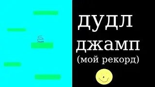 Поиграл в дудл джамп на 57К. опыта.