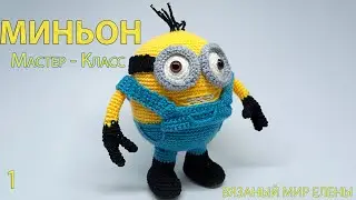 Master class on crocheting toys Minion h1