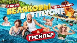 Беляковы в отпуске | Трейлер | Фильм 2024