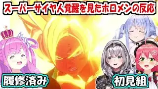 孫悟空のスーパーサイヤ人覚醒を見たホロメンの反応【兎田ぺこら/白銀ノエル/さくらみこ/姫森ルーナ】
