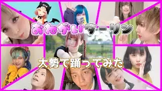 みんなでおねがいダーリン踊ってみた【第二弾】