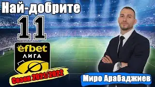НАЙ-ДОБРИТЕ 11 В ЕФБЕТ ЛИГА ЗА СЕЗОН 2021/2022! ГОСТ: МИРО АРАБАДЖИЕВ