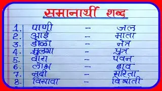 समानार्थी शब्द मराठीत / Marathi Samanarthi Shabd Marathi Vyakaran 50/ मराठी व्याकरण समानार्थी शब्द