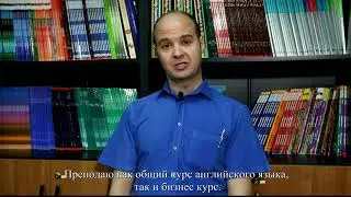 Дункан | Преподаватель английского языка.
