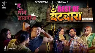 भाई भाई की लड़ाई 😱 Best of Batwara ! The Gaon Diaries | Bihar | New we series