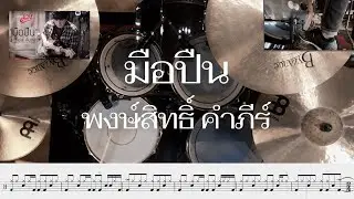 มือปืน - พงษ์สิทธิ์ คำภีร์ | Drum Cover - Transcriptions