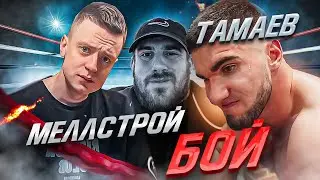 БОЙ! Асхаб Тамаев против Мелстроя - Жесткая заруба за 50 млн! Кто соперник - Слон, Дацик, Коваленко?