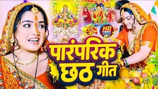 #Video | स्पेशल छठ पूजा गीत 2025 - छठ पूजा पारम्परिक गीत | New Chhath Puja Song 2025 | #Chhath Geet