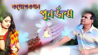 কথোপকথন | পুনর্জন্ম | আবৃত্তি শারাফা বিনতে শরিফ নাবা ও মঞ্জুরুল ইসলাম