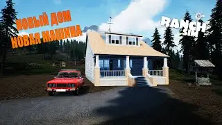 НОВЫЙ ДОМ!НОВАЯ МАШИНА!НОВАЯ ЖИЗНЬ В RANCH SIMULATOR