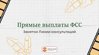 Прямые выплаты ФСС