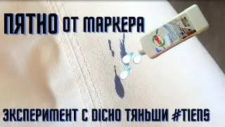 Катастрофа! Пятно от фломастера! Проводим эксперимент с DICHO #Tiens